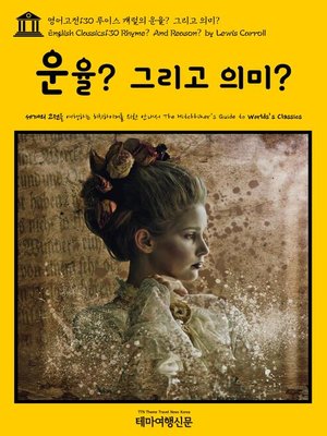 cover image of 영어고전130 루이스 캐럴의 운율 그리고 의미(English Classics130 Rhyme? And Reason? by Lewis Carroll)